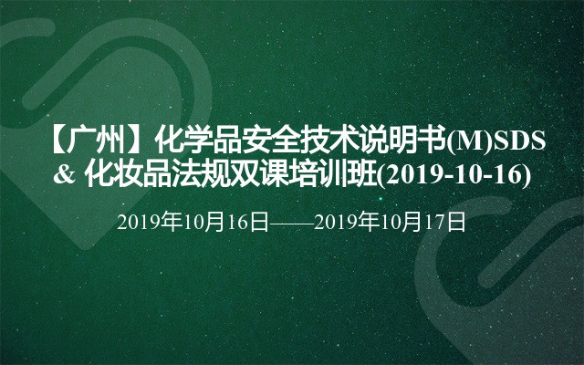 【广州】化学品安全技术说明书(M)SDS & 化妆品法规双课培训班(2019-10-16)