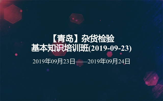 【青岛】杂货检验基本知识培训班(2019-09-23)