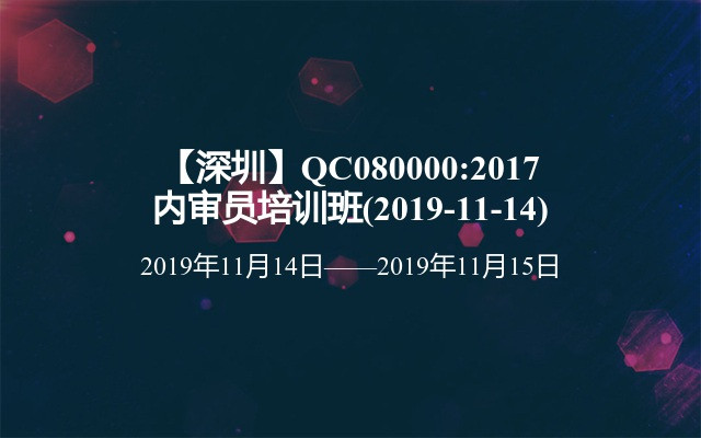 【深圳】QC080000:2017内审员培训班(2019-11-14)