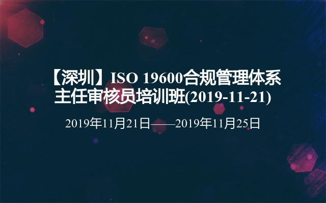 【深圳】ISO 19600合规管理体系主任审核员培训班(2019-11-21)