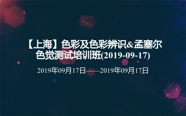 【上海】色彩及色彩辨识&孟塞尔色觉测试培训班(2019-09-17)