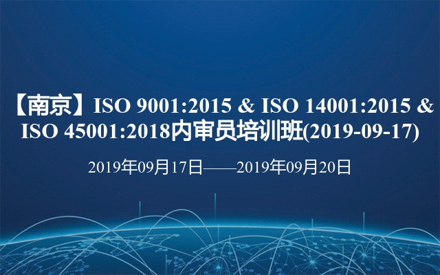 【南京】ISO 9001:2015 & ISO 14001:2015 & ISO 45001:2018内审员培训班(2019-09-17)