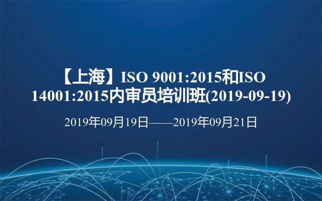 【上海】ISO 9001:2015和ISO 14001:2015内审员培训班(2019-09-19)