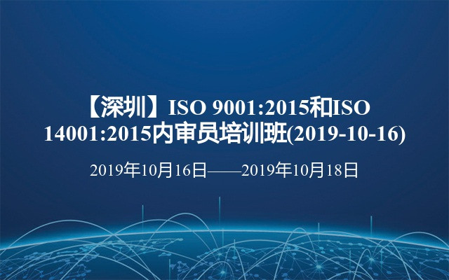 【深圳】ISO 9001:2015和ISO 14001:2015内审员培训班(2019-10-16)