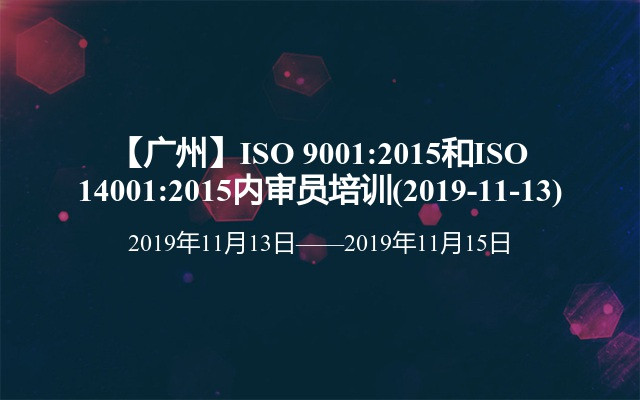 【广州】ISO 9001:2015和ISO 14001:2015内审员培训班(2019-11-13)