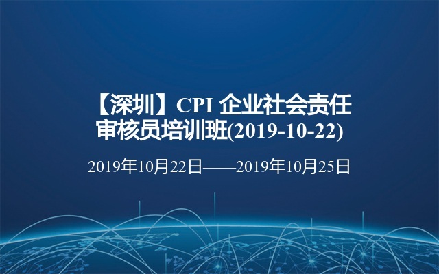 【深圳】CPI 企业社会责任审核员培训班(2019-10-22)