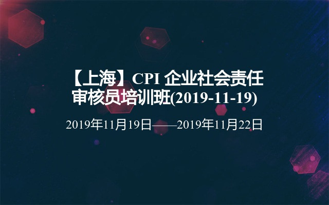 【上海】CPI 企业社会责任审核员培训班(2019-11-19)