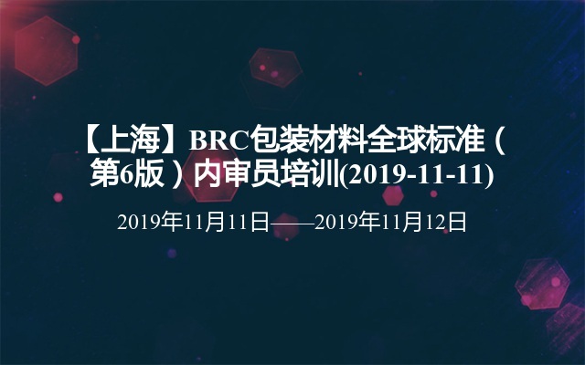 【上海】BRC包装材料全球标准（第6版）内审员培训班(2019-11-11)