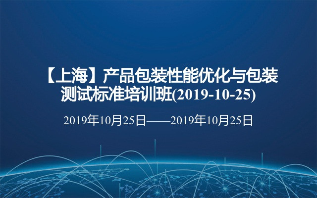 【上海】产品包装性能优化与包装测试标准培训班(2019-10-25)