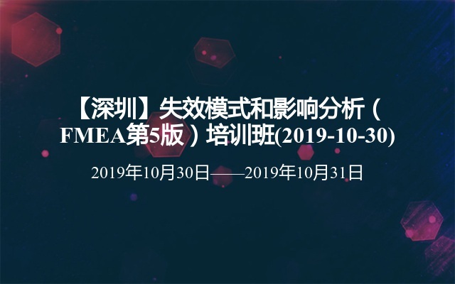【深圳】失效模式和影响分析（FMEA第5版）培训班(2019-10-30)