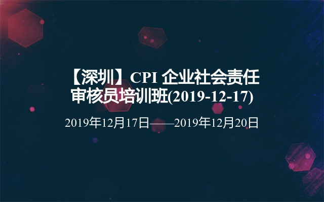 【深圳】CPI 企业社会责任审核员培训班(2019-12-17)