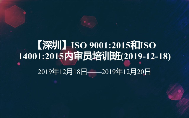 【深圳】ISO 9001:2015和ISO 14001:2015内审员培训班(2019-12-18)