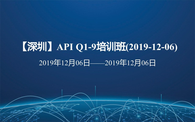 【深圳】API Q1-9培训班(2019-12-06)