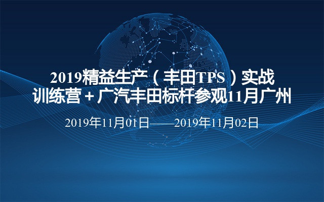 2019精益生产（丰田TPS）实战训练营＋广汽丰田标杆参观11月广州