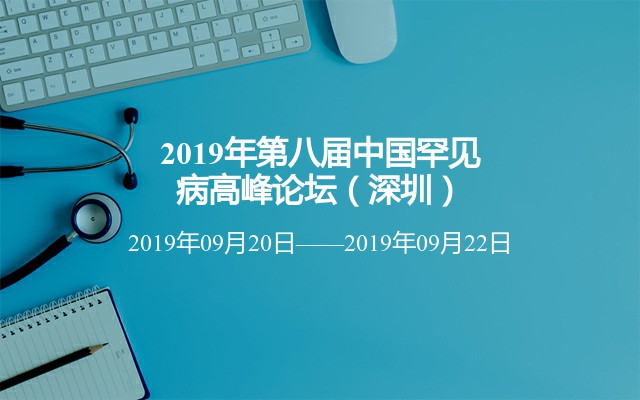 2019年第八届中国罕见病高峰论坛（深圳）