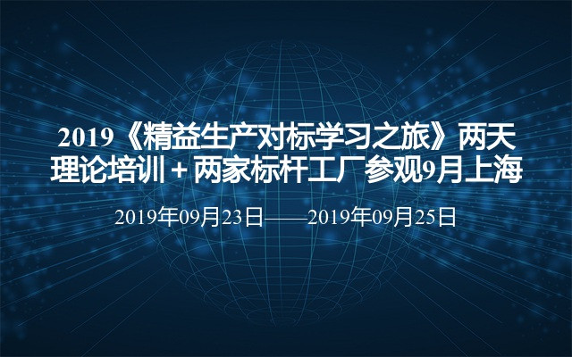 2019《精益生产对标学习之旅》两天理论培训＋两家标杆工厂参观11月上海