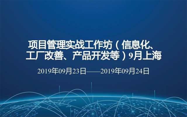 2019项目管理实战工作坊（信息化、工厂改善、产品开发等）9月上海