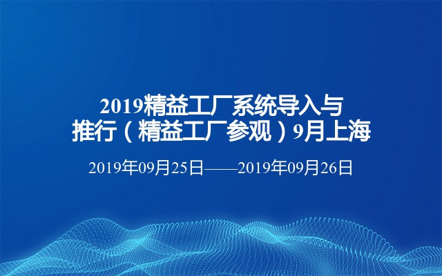 2019精益工厂系统导入与推行（精益工厂参观）9月上海