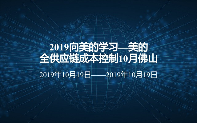 2019向美的学习—美的全供应链成本控制10月佛山