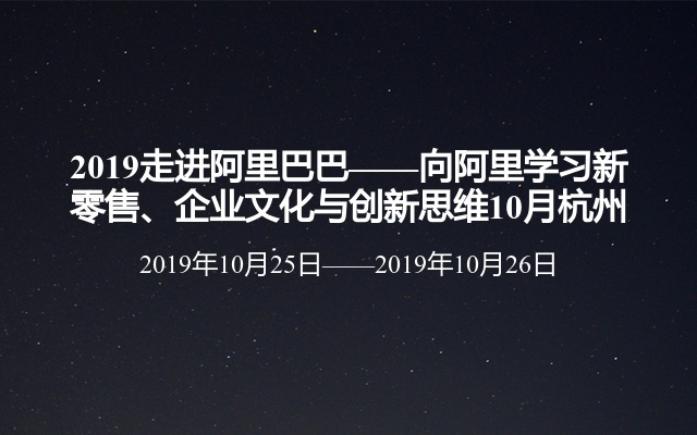 2019走进阿里巴巴——向阿里学习新零售、企业文化与创新思维10月杭州