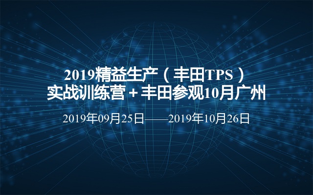 2019精益生产（丰田TPS）实战训练营＋丰田参观10月广州
