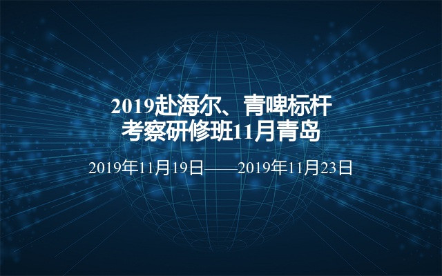 2019赴海尔、青啤标杆考察研修班11月青岛