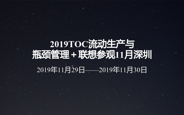 2019TOC流动生产与瓶颈管理＋联想参观11月深圳