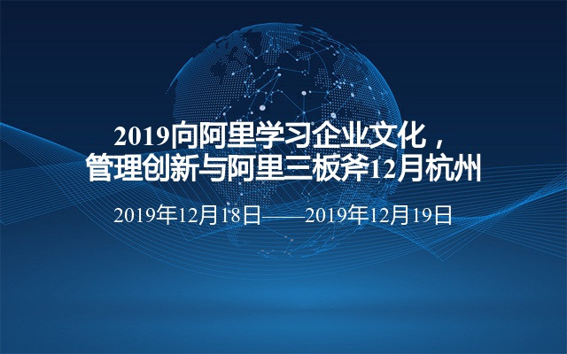 2019向阿里学习企业文化，管理创新与阿里三板斧12月杭州班