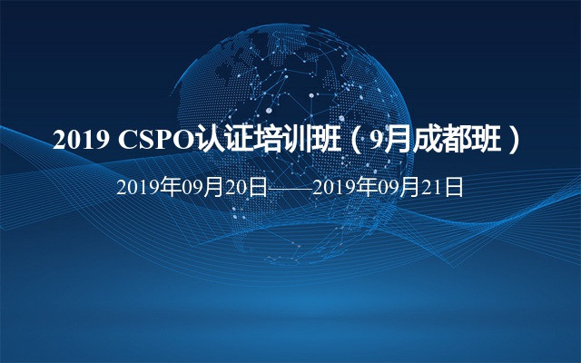 2019 CSPO认证培训班（9月成都班）