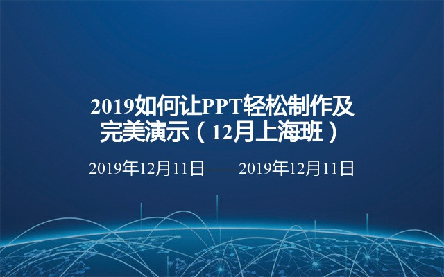 2019如何让PPT轻松制作及完美演示（12月上海班）