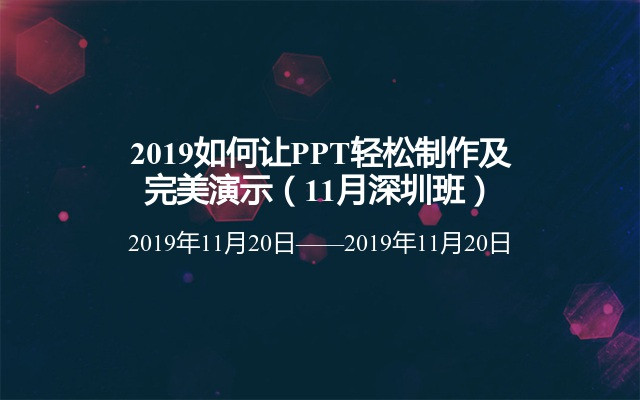 2019如何让PPT轻松制作及完美演示（11月深圳班）