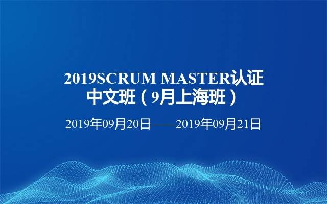 2019SCRUM MASTER认证中文班（9月上海班）