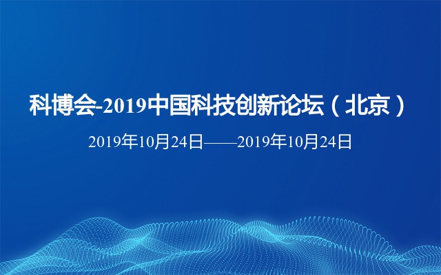 科博会-2019中国科技创新论坛（北京）