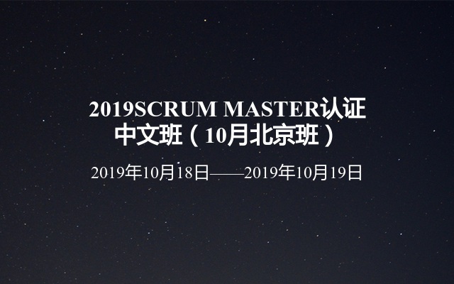 2019SCRUM MASTER认证中文班（10月北京班）