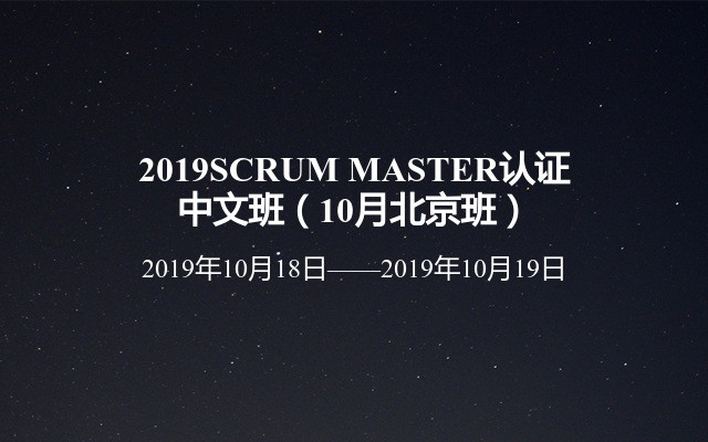 2019SCRUM MASTER认证中文班（10月北京班）