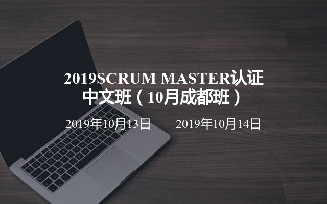2019SCRUM MASTER认证中文班（10月成都班）