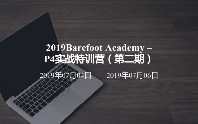 2019Barefoot Academy – P4实战特训营（第二期）