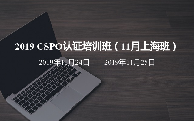 2019 CSPO认证培训班（11月上海班）