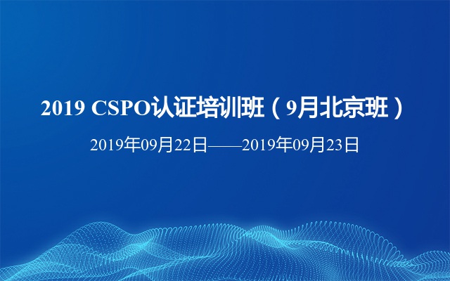 2019 CSPO认证培训班（9月北京班）