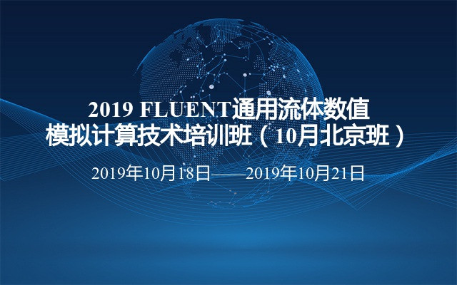  2019 FLUENT通用流体数值模拟计算技术培训班（10月北京班）