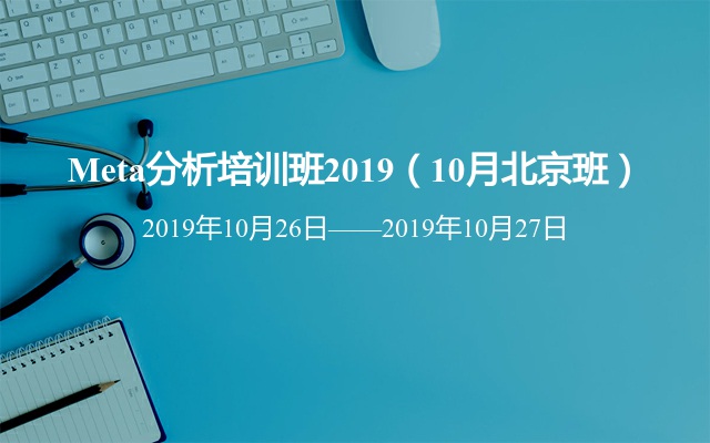 Meta分析培训班2019（10月北京班）