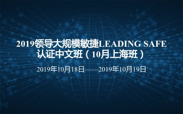 2019领导大规模敏捷LEADING SAFE认证中文班（10月上海班）