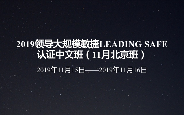 2019领导大规模敏捷LEADING SAFE认证中文班（11月北京班）