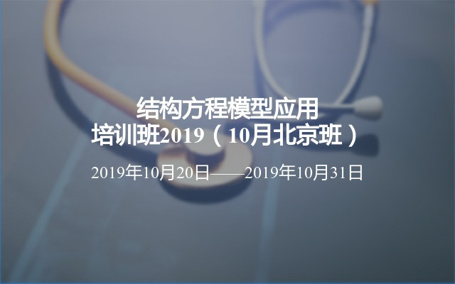 结构方程模型应用培训班2019（11月北京班）