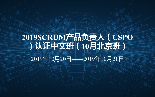 2019SCRUM产品负责人（CSPO）认证中文班（10月北京班）