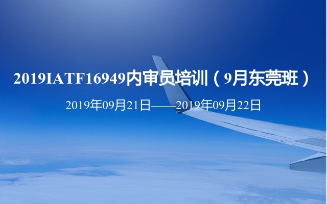 2019IATF16949内审员培训（9月东莞班）