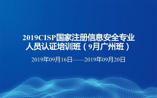 2019CISP国家注册信息安全专业人员认证培训班（9月广州班）
