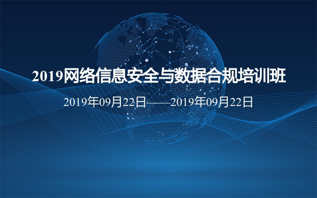 2019網(wǎng)絡(luò)信息安全與數(shù)據(jù)合規(guī)培訓(xùn)班
