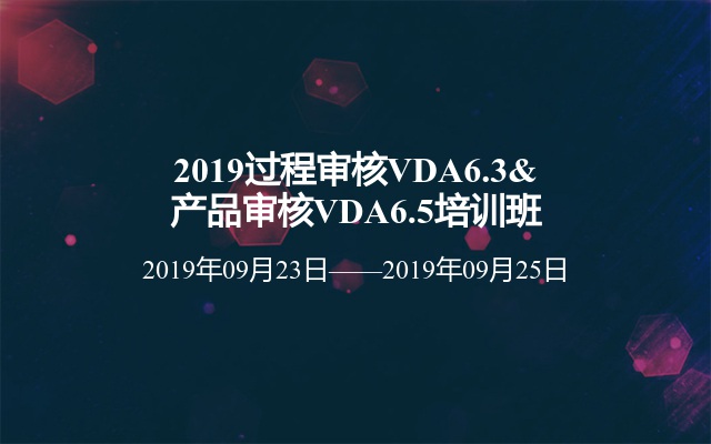 2019过程审核VDA6.3&产品审核VDA6.5培训班