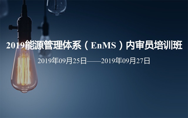 2019能源管理体系（EnMS）内审员培训班